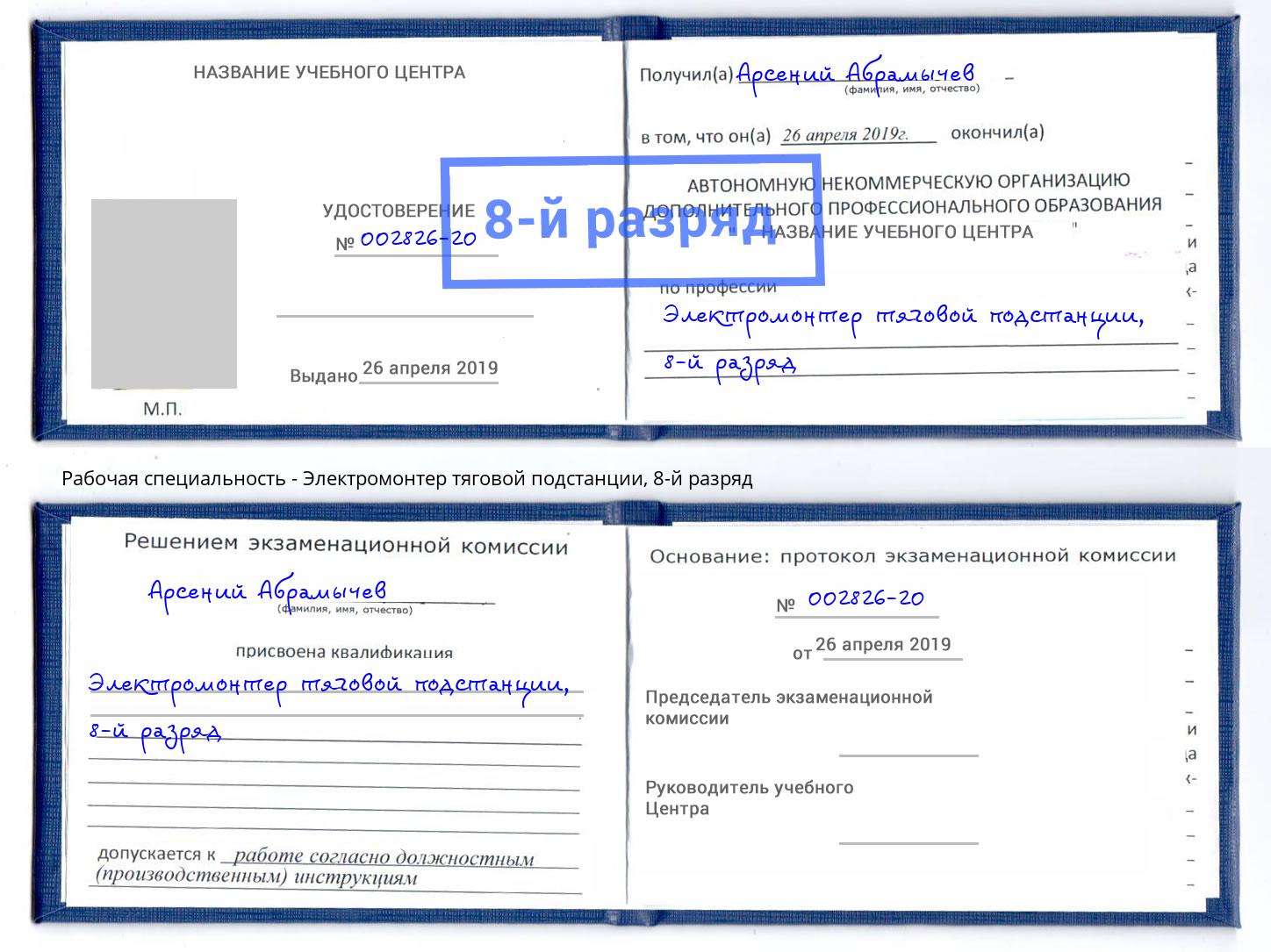 корочка 8-й разряд Электромонтер тяговой подстанции Нововоронеж