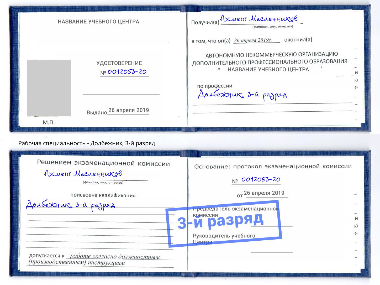 корочка 3-й разряд Долбежник Нововоронеж