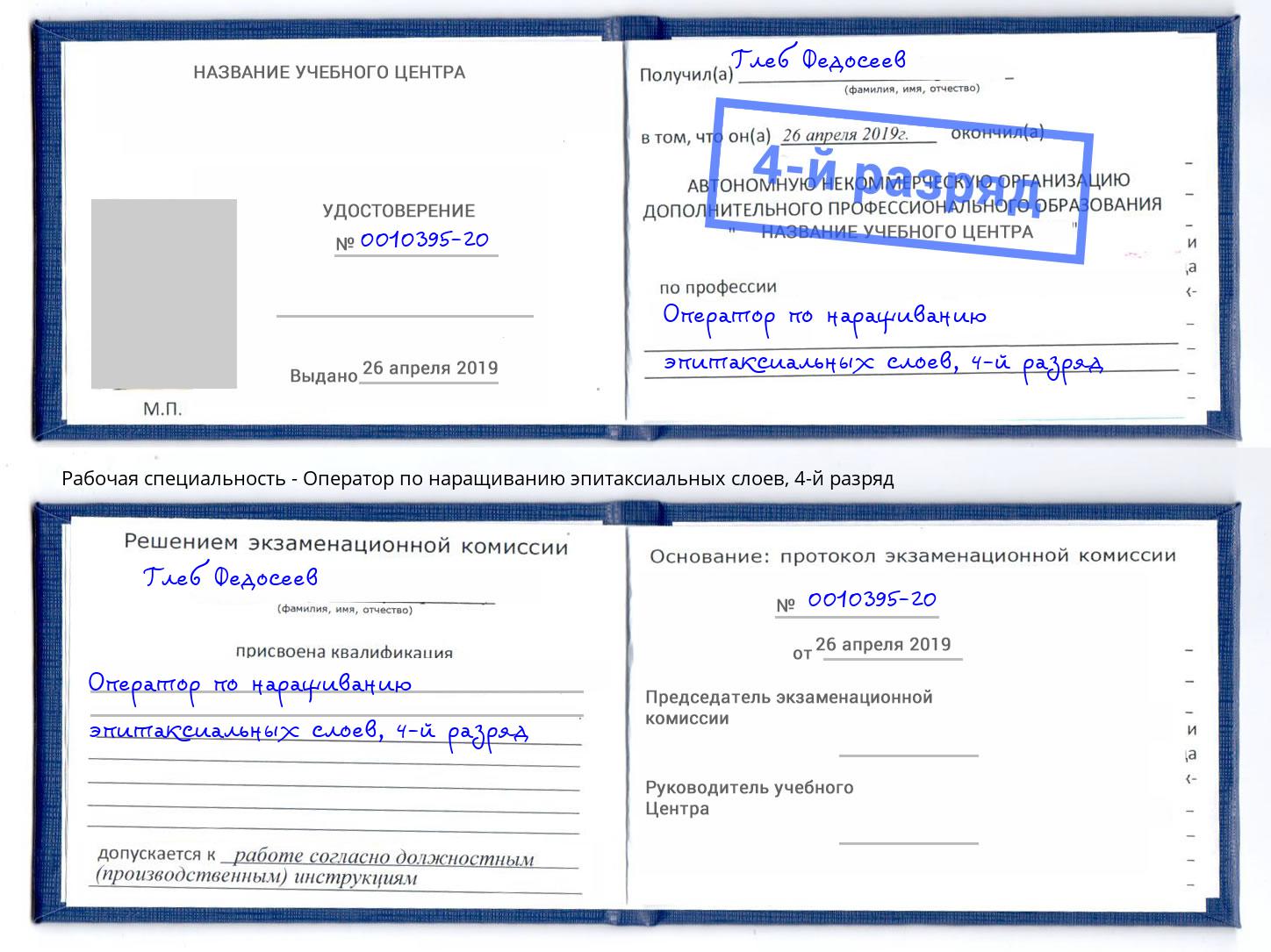 корочка 4-й разряд Оператор по наращиванию эпитаксиальных слоев Нововоронеж