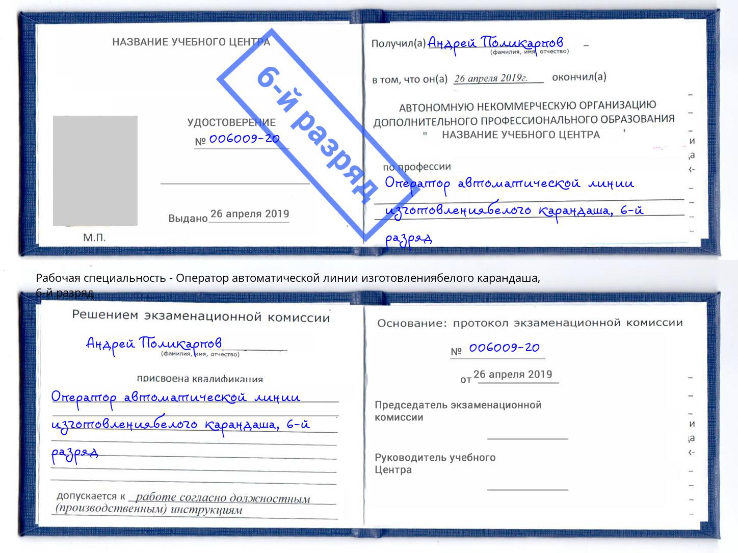 корочка 6-й разряд Оператор автоматической линии изготовлениябелого карандаша Нововоронеж