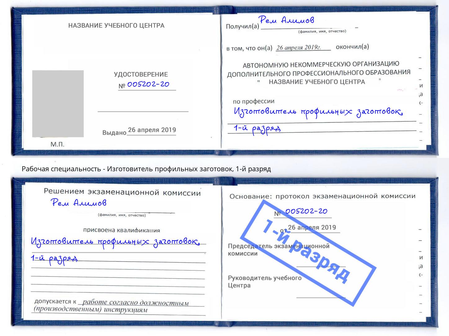 корочка 1-й разряд Изготовитель профильных заготовок Нововоронеж