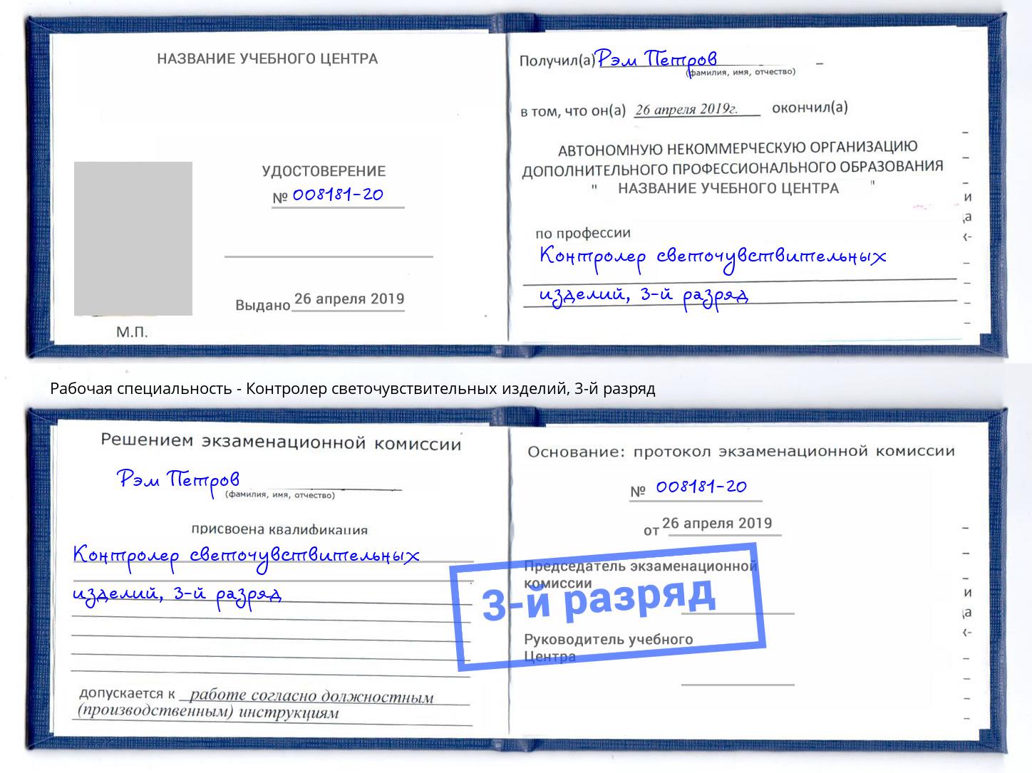 корочка 3-й разряд Контролер светочувствительных изделий Нововоронеж