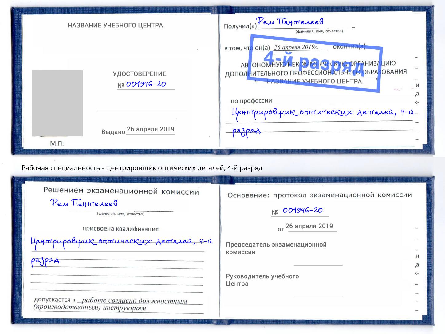 корочка 4-й разряд Центрировщик оптических деталей Нововоронеж