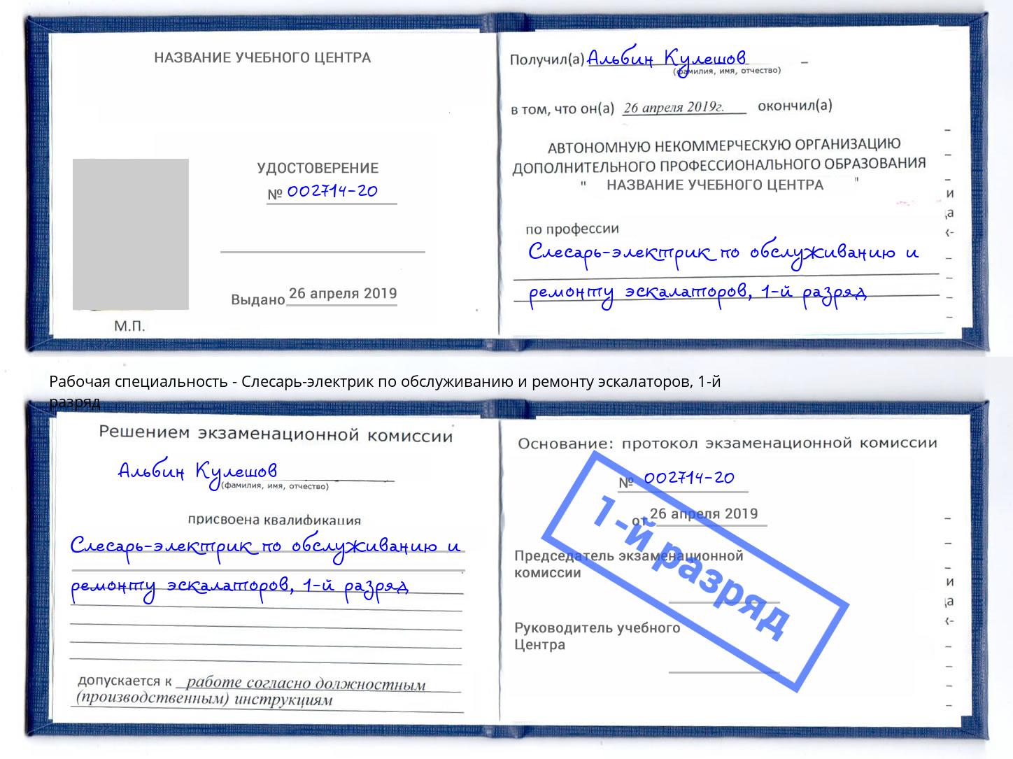 корочка 1-й разряд Слесарь-электрик по обслуживанию и ремонту эскалаторов Нововоронеж