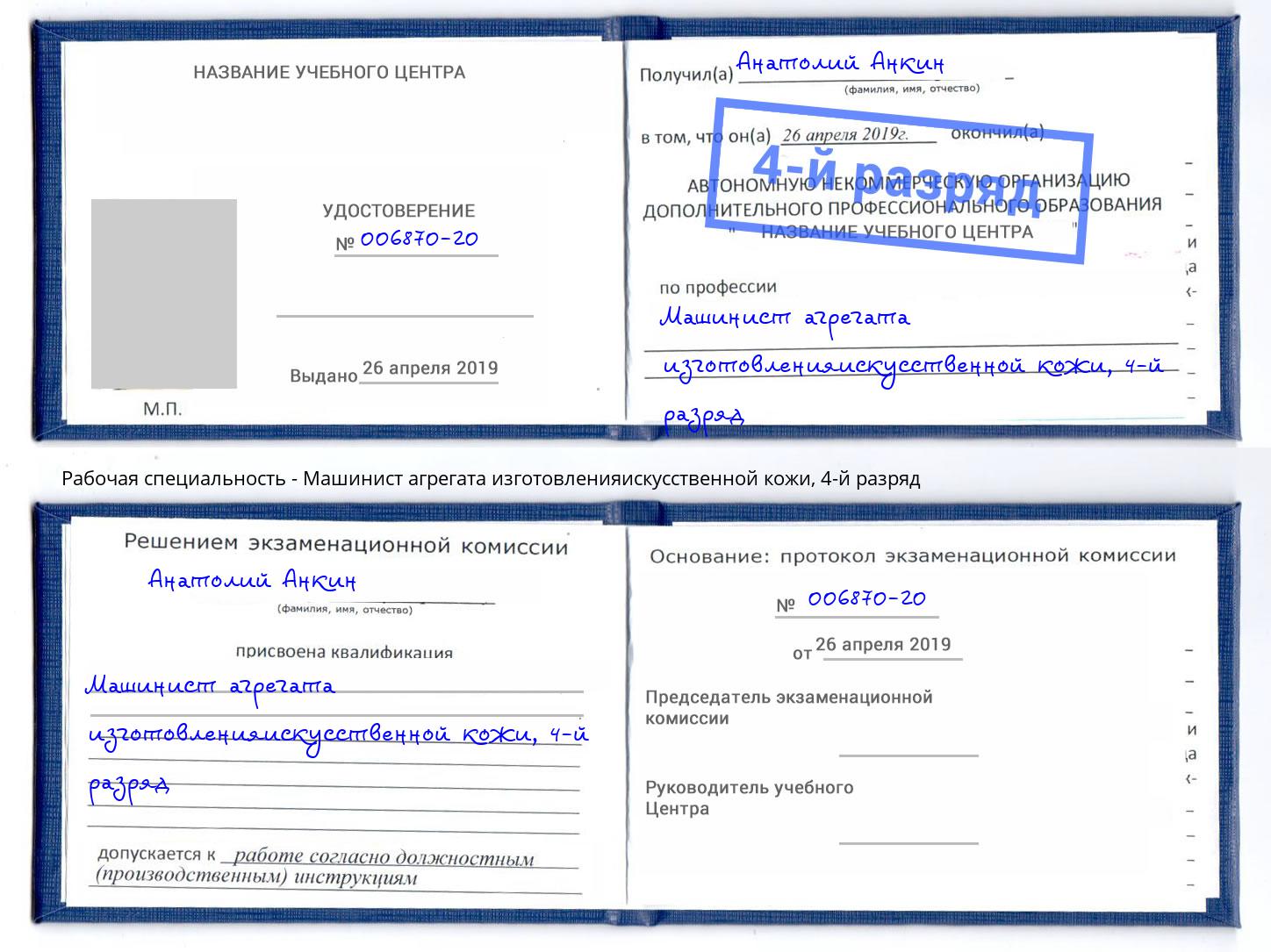 корочка 4-й разряд Машинист агрегата изготовленияискусственной кожи Нововоронеж