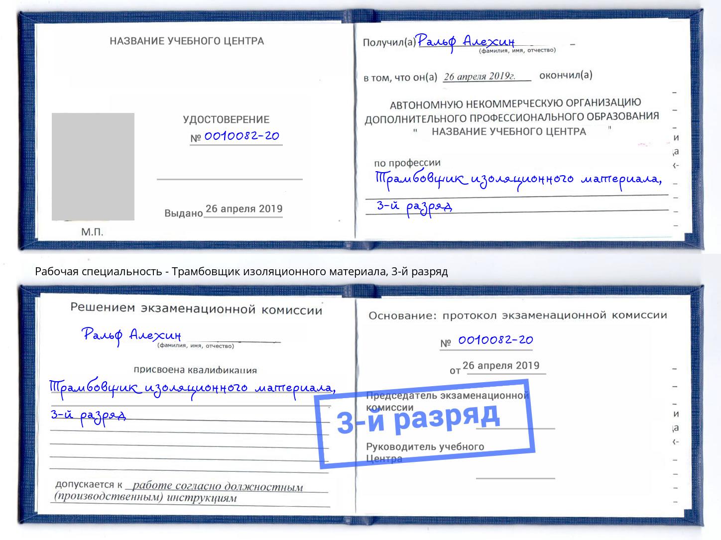 корочка 3-й разряд Трамбовщик изоляционного материала Нововоронеж
