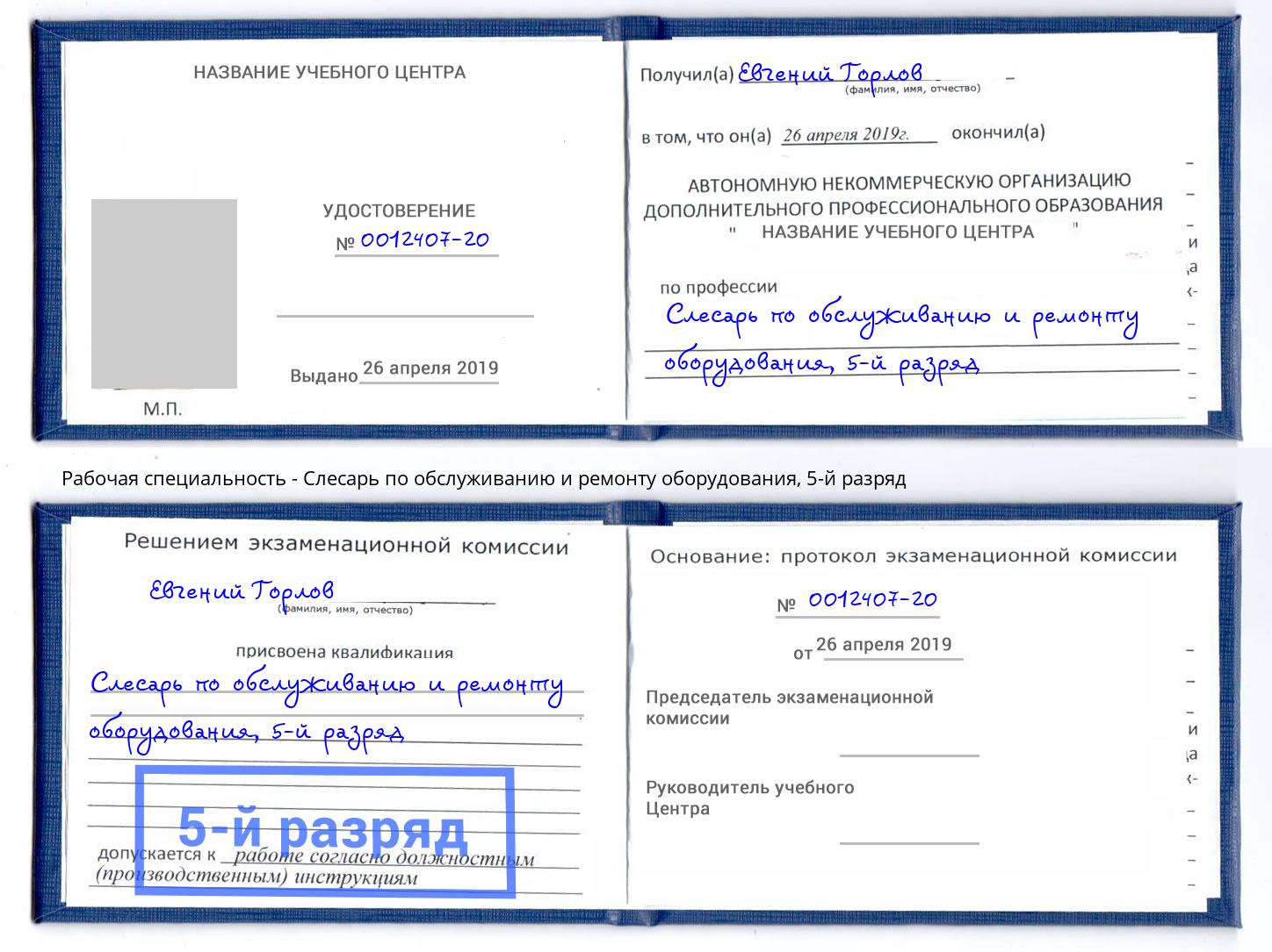 корочка 5-й разряд Слесарь по обслуживанию и ремонту оборудования Нововоронеж