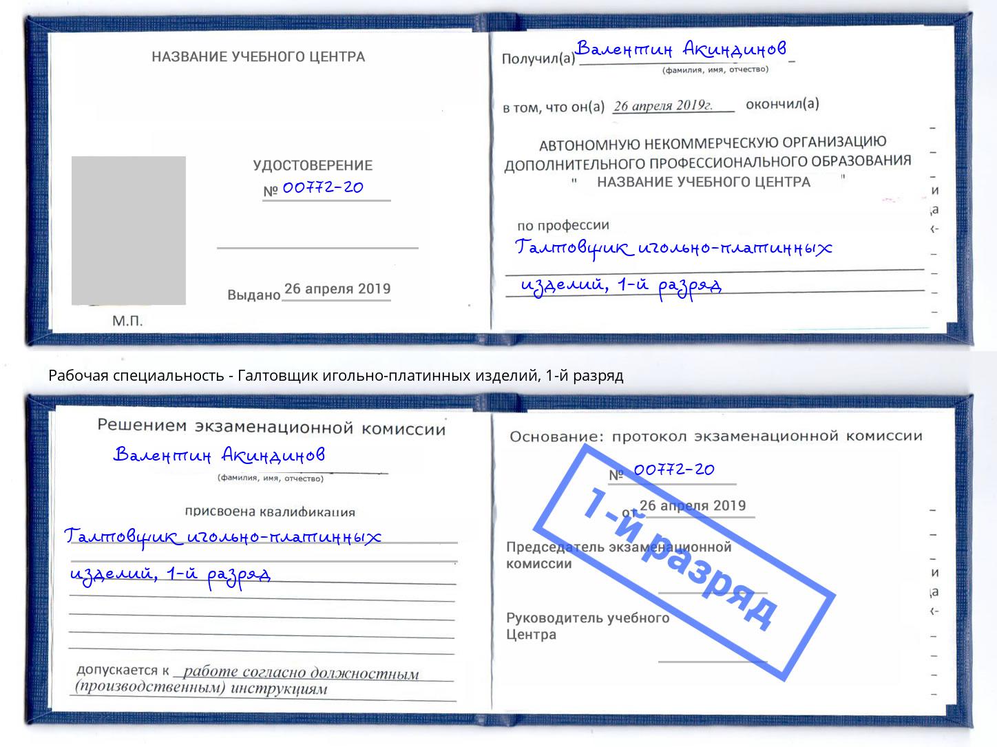 корочка 1-й разряд Галтовщик игольно-платинных изделий Нововоронеж