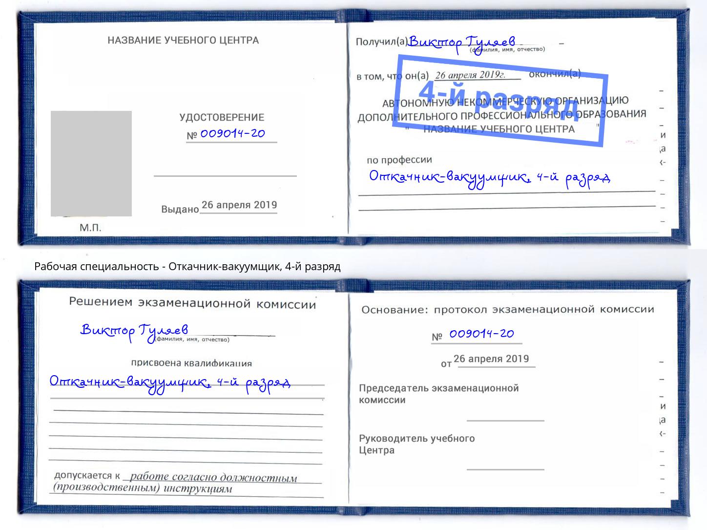 корочка 4-й разряд Откачник-вакуумщик Нововоронеж