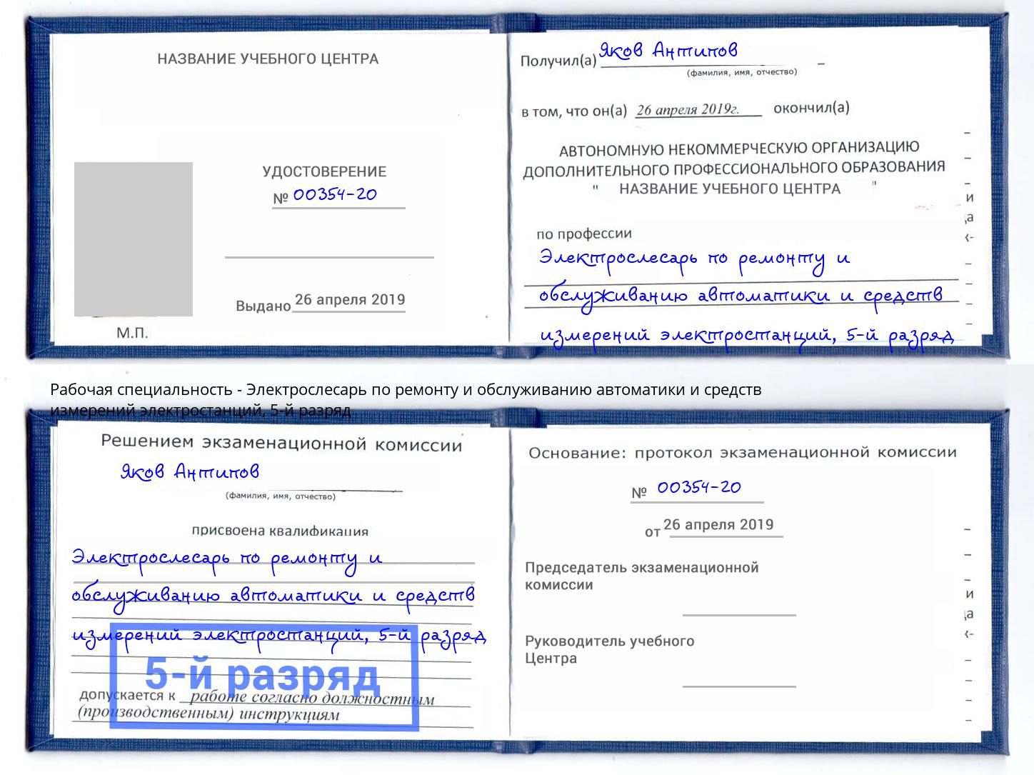 корочка 5-й разряд Электрослесарь по ремонту и обслуживанию автоматики и средств измерений электростанций Нововоронеж