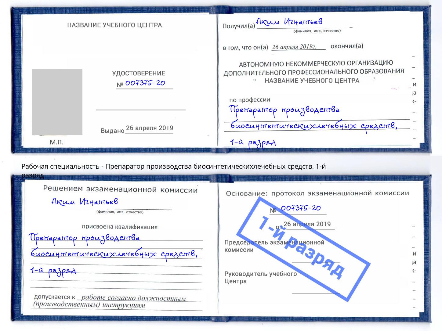 корочка 1-й разряд Препаратор производства биосинтетическихлечебных средств Нововоронеж
