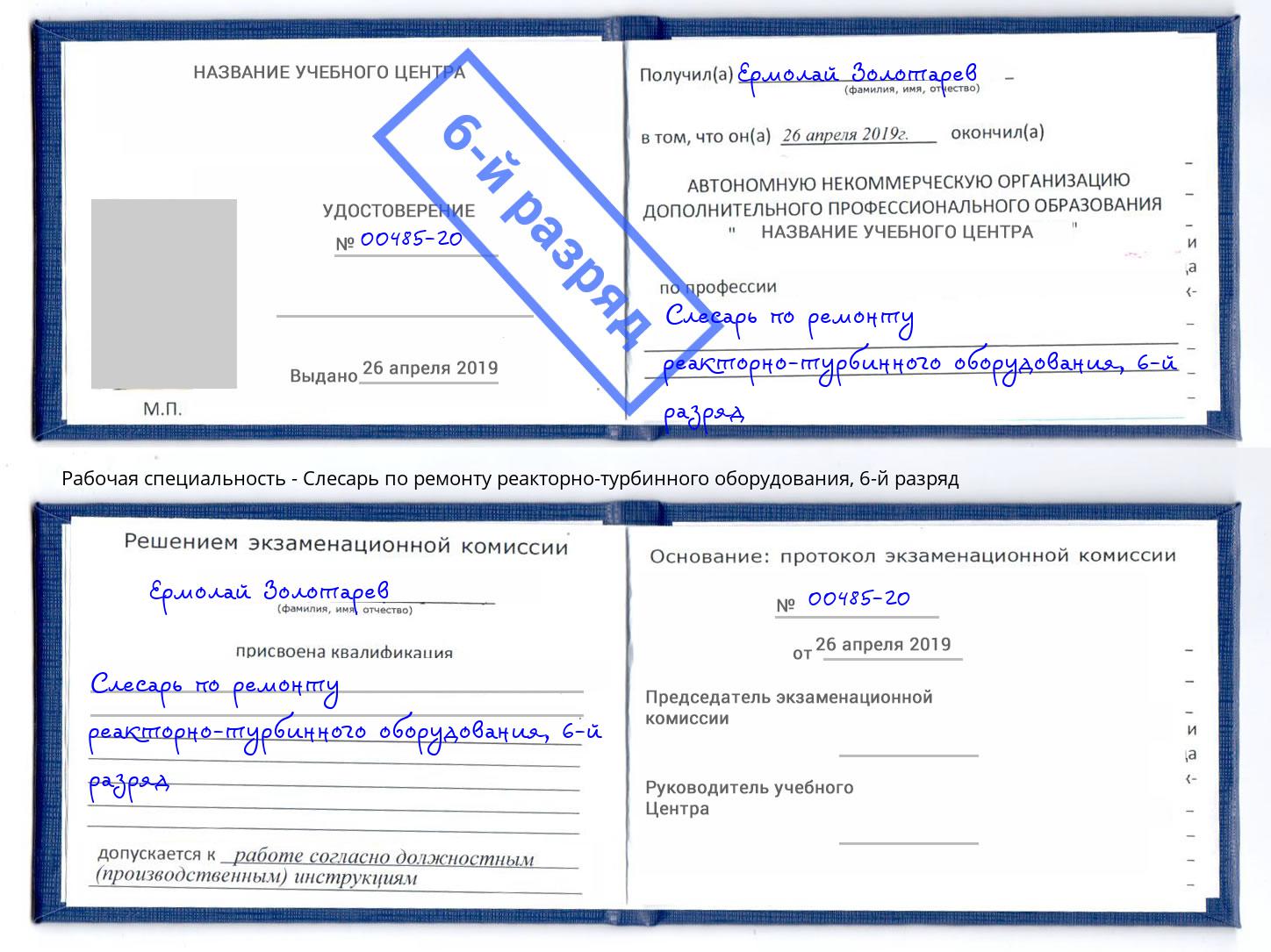 корочка 6-й разряд Слесарь по ремонту реакторно-турбинного оборудования Нововоронеж