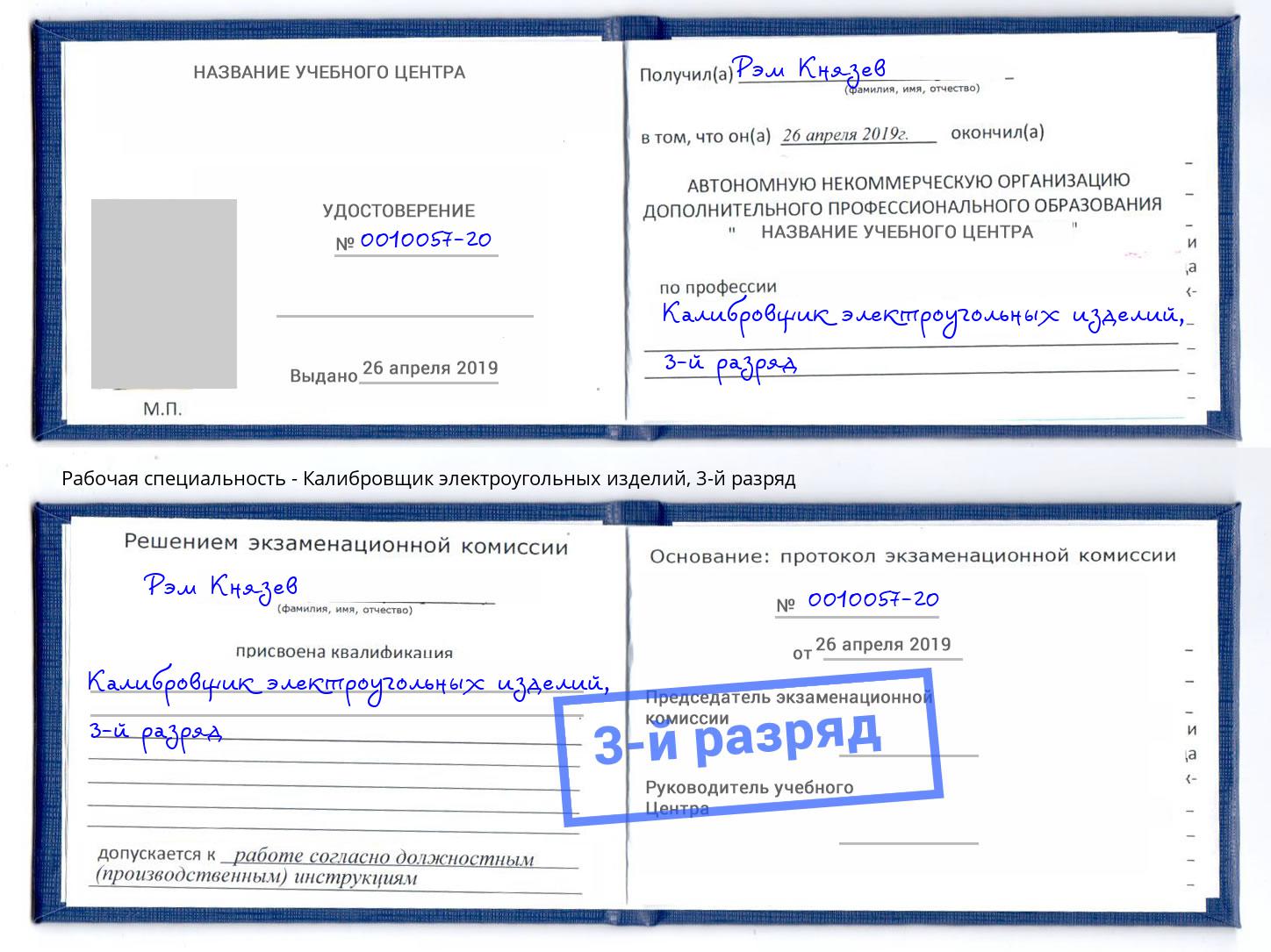 корочка 3-й разряд Калибровщик электроугольных изделий Нововоронеж