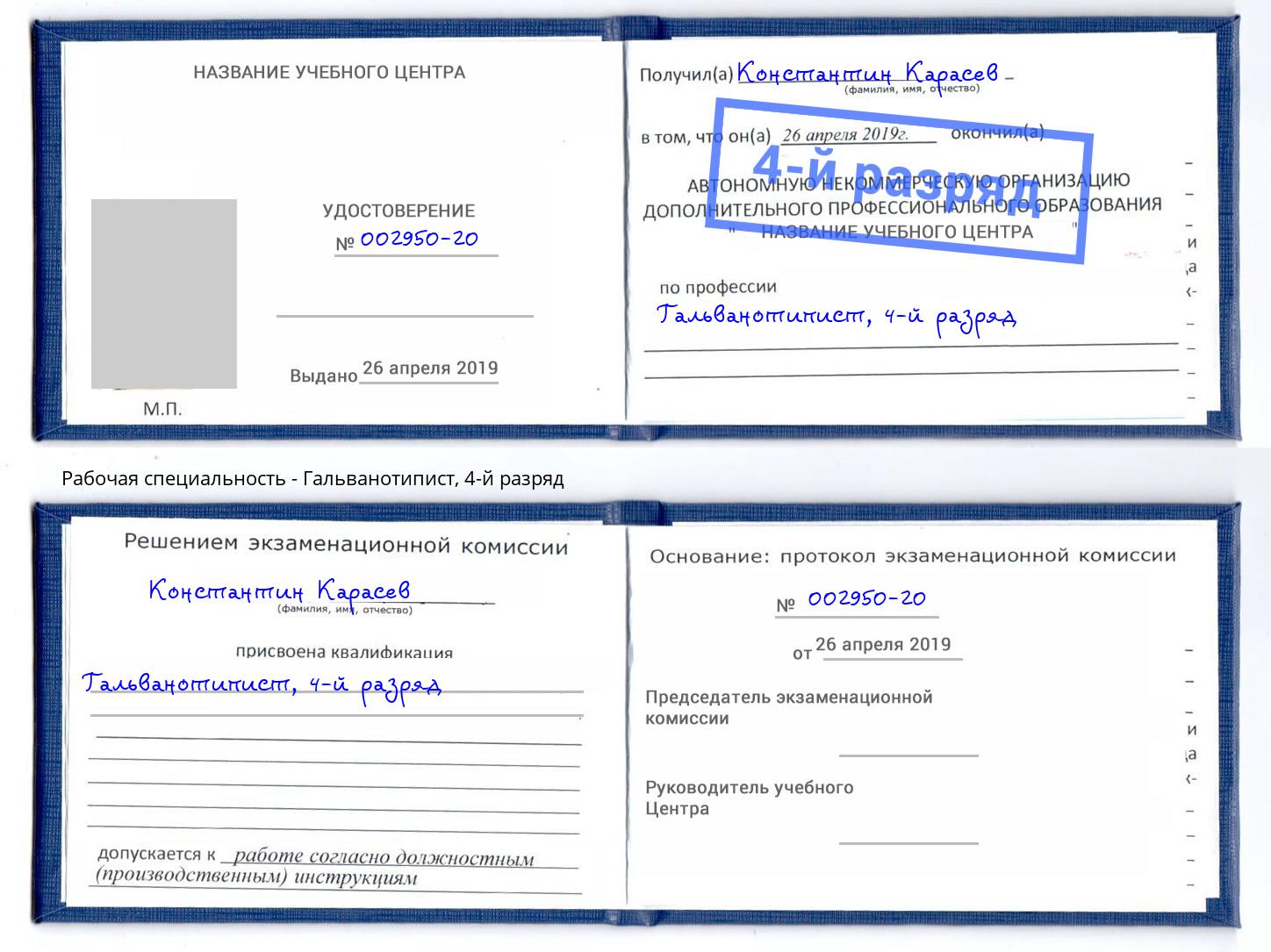 корочка 4-й разряд Гальванотипист Нововоронеж