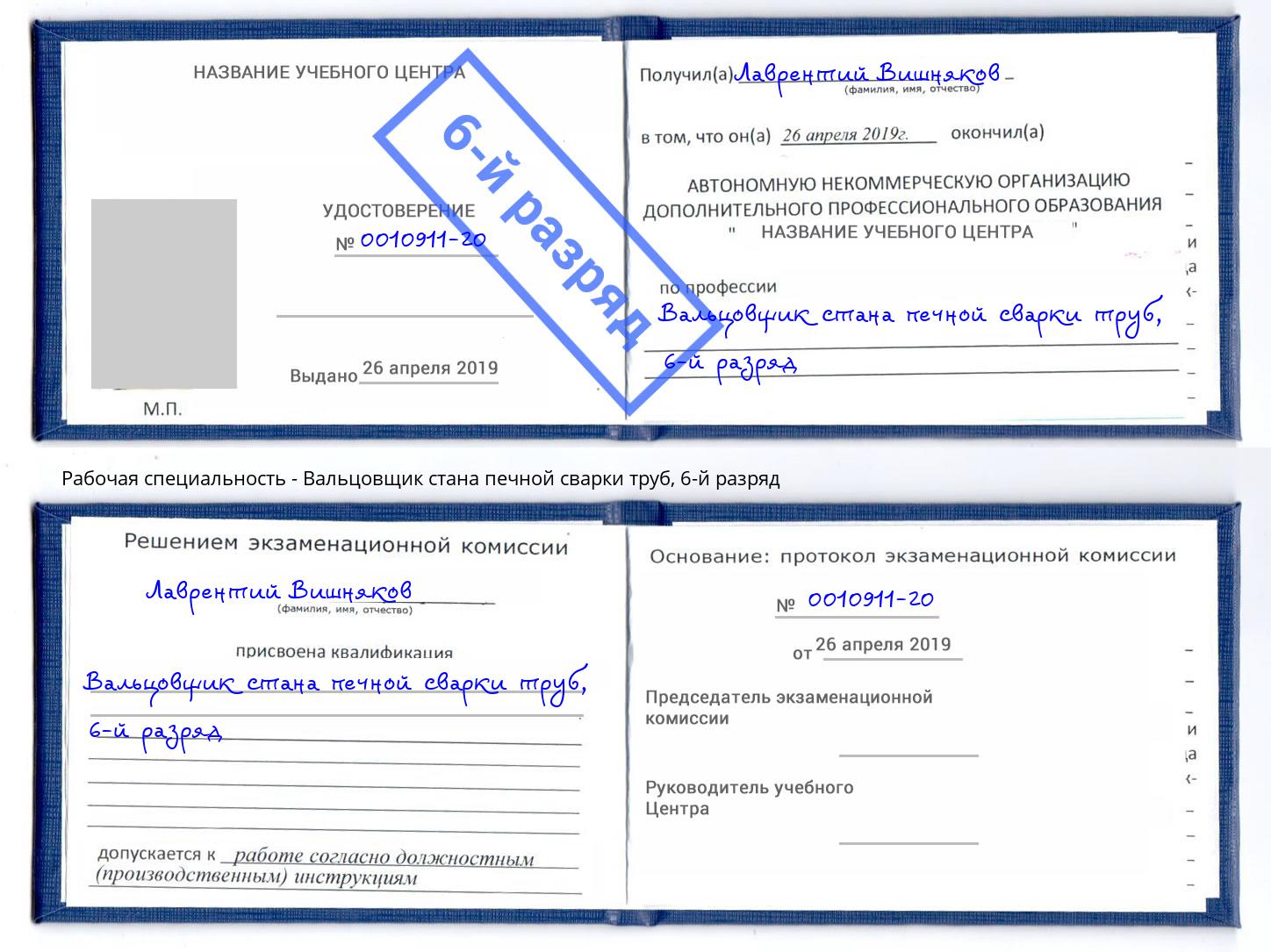 корочка 6-й разряд Вальцовщик стана печной сварки труб Нововоронеж