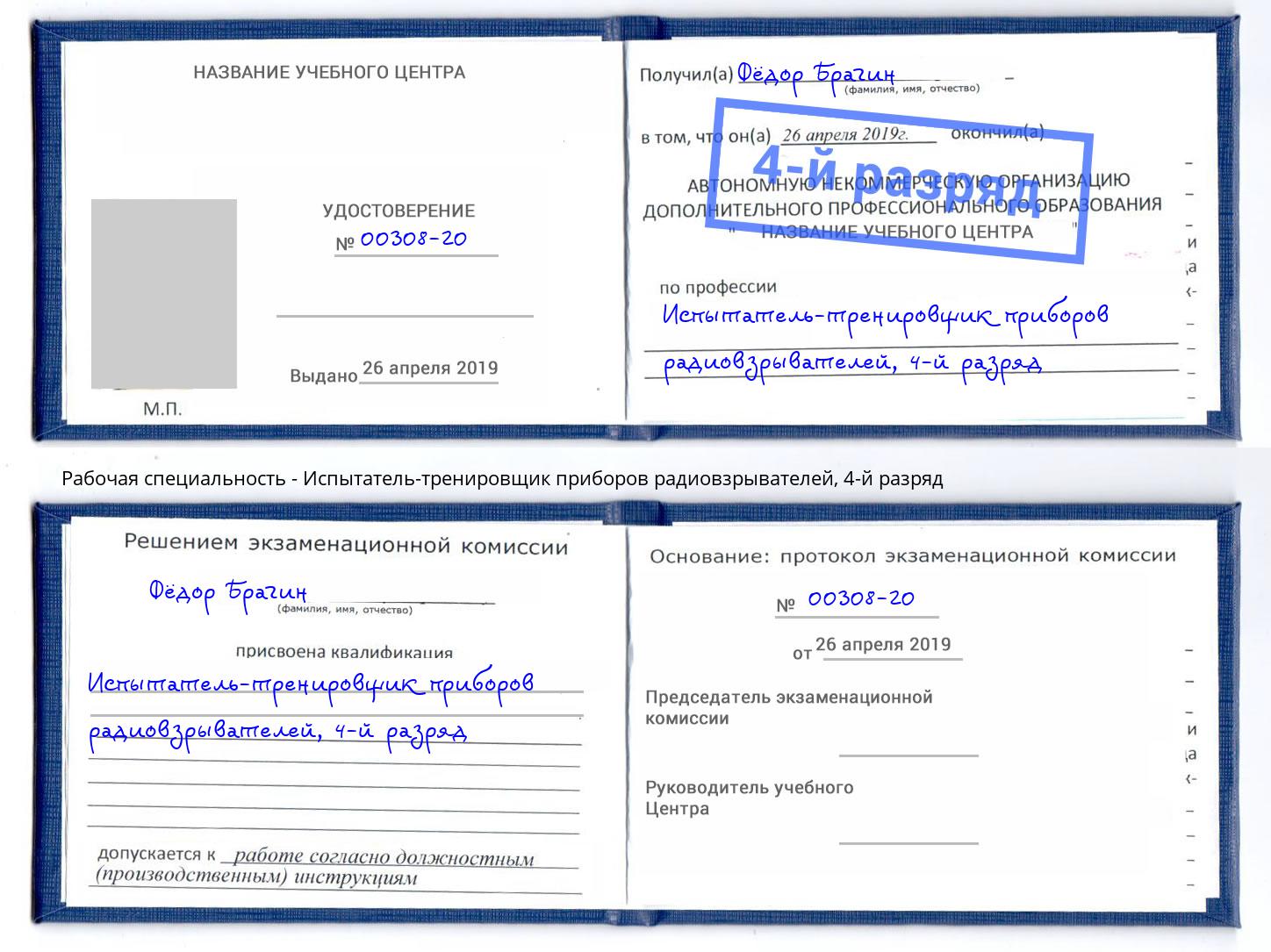 корочка 4-й разряд Испытатель-тренировщик приборов радиовзрывателей Нововоронеж