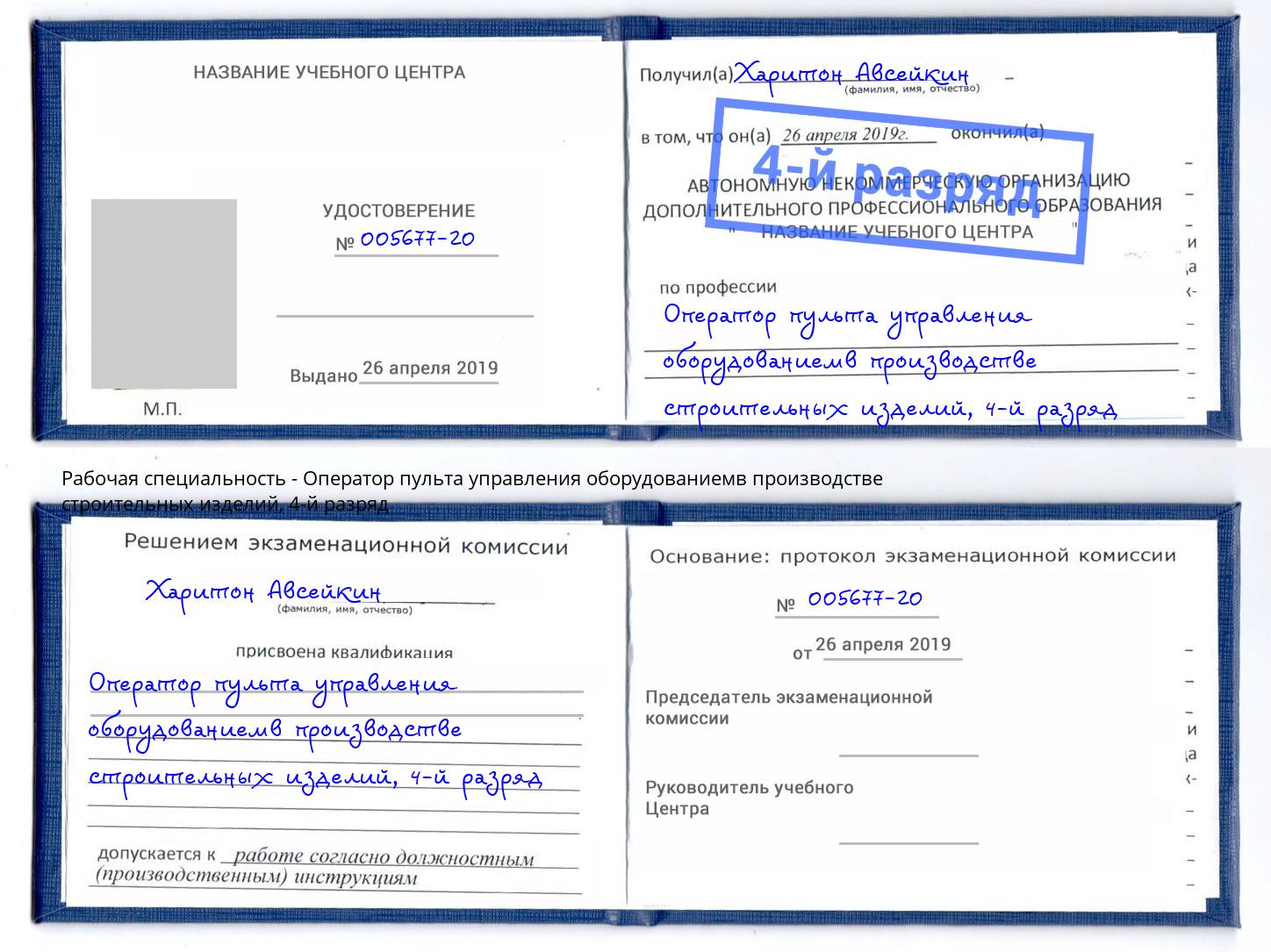 корочка 4-й разряд Оператор пульта управления оборудованиемв производстве строительных изделий Нововоронеж
