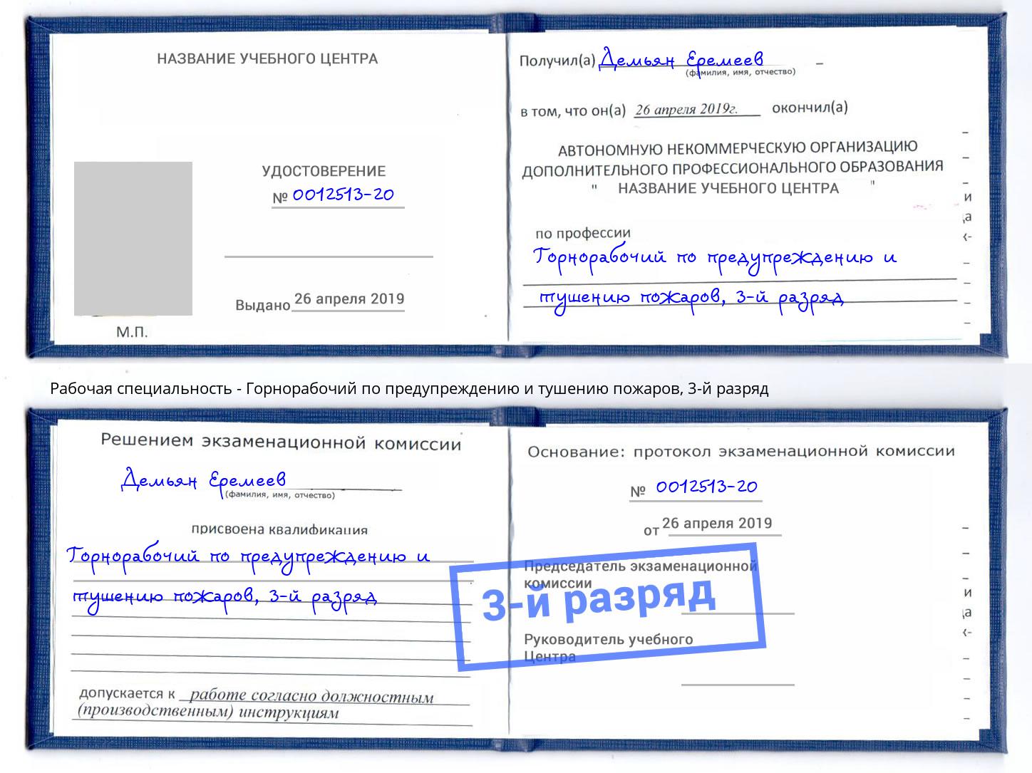 корочка 3-й разряд Горнорабочий по предупреждению и тушению пожаров Нововоронеж