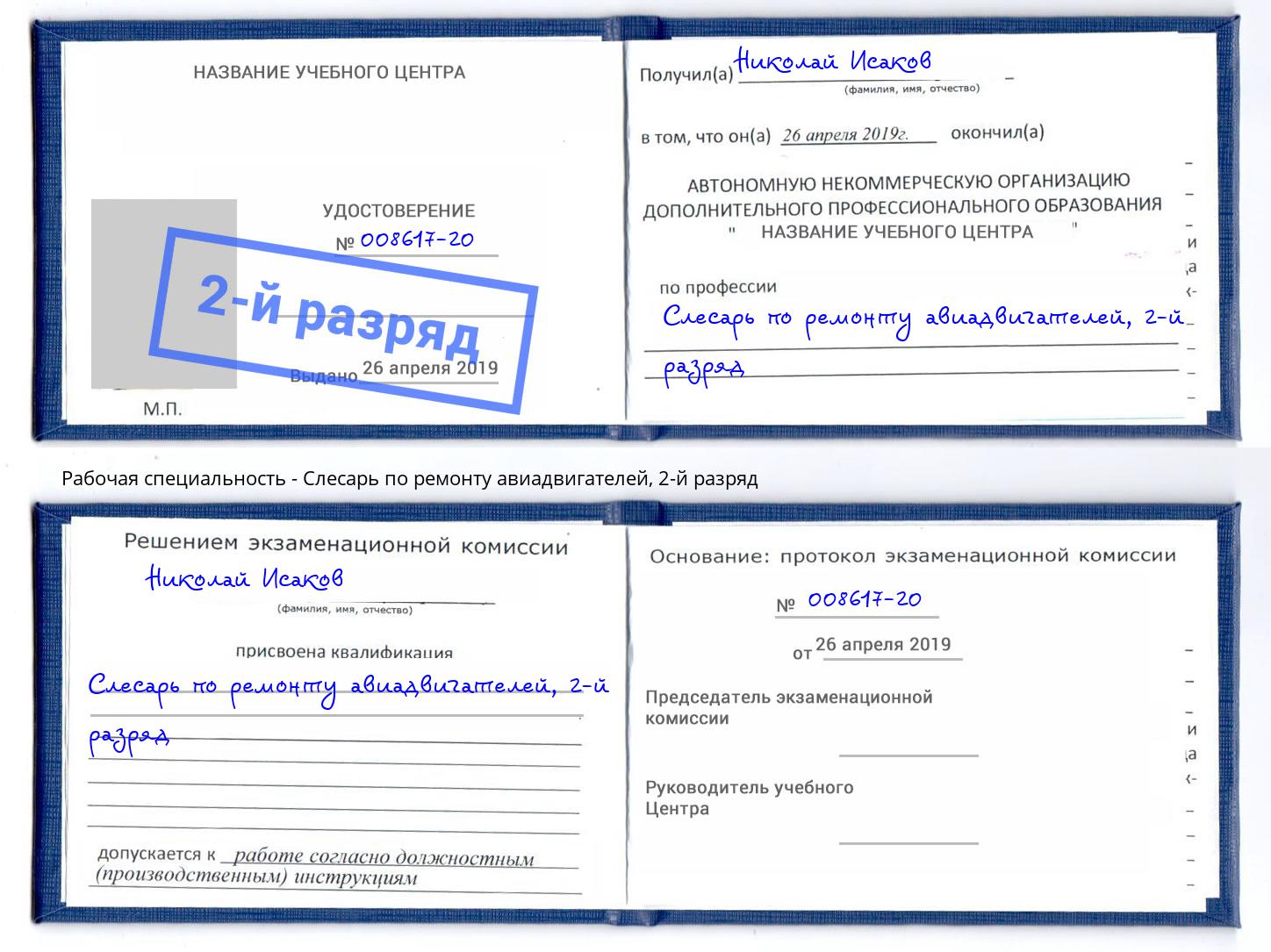 корочка 2-й разряд Слесарь по ремонту авиадвигателей Нововоронеж