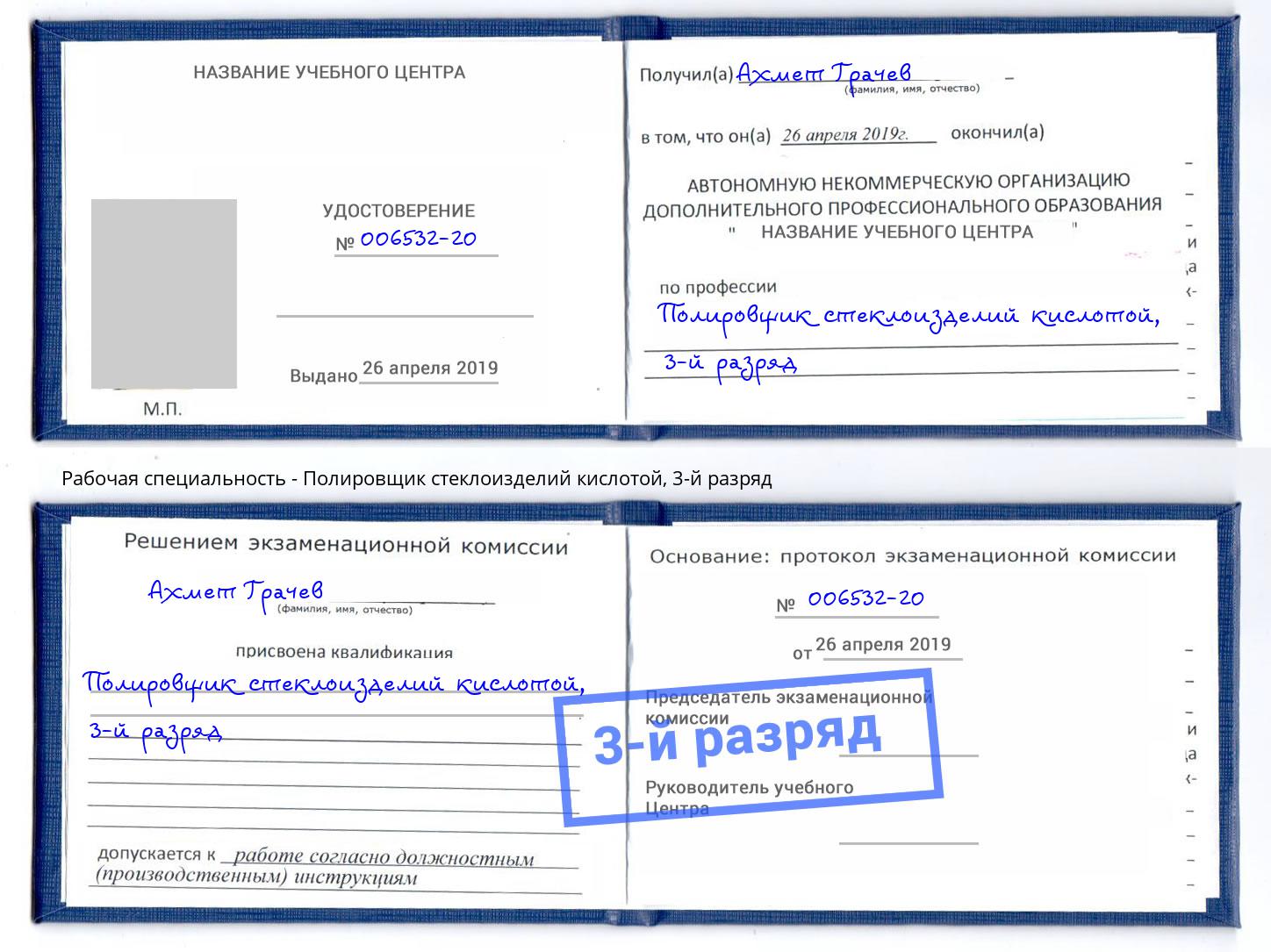 корочка 3-й разряд Полировщик стеклоизделий кислотой Нововоронеж