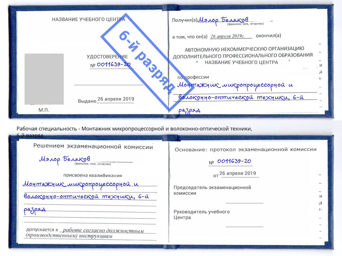 корочка 6-й разряд Монтажник микропроцессорной и волоконно-оптической техники Нововоронеж