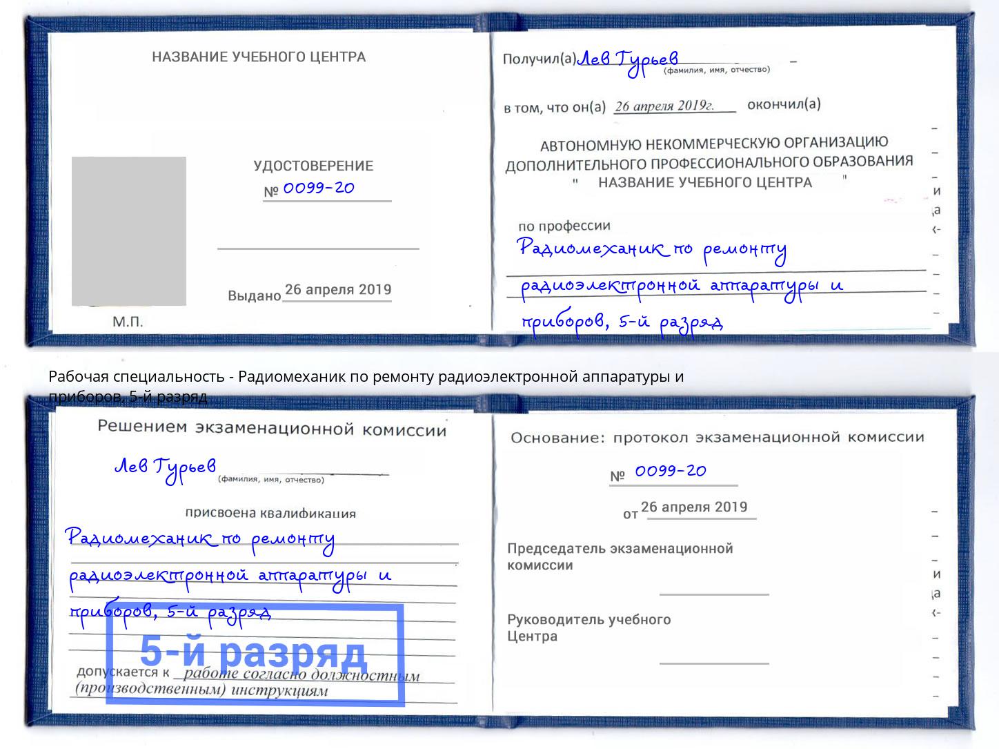 корочка 5-й разряд Радиомеханик по ремонту радиоэлектронной аппаратуры и приборов Нововоронеж