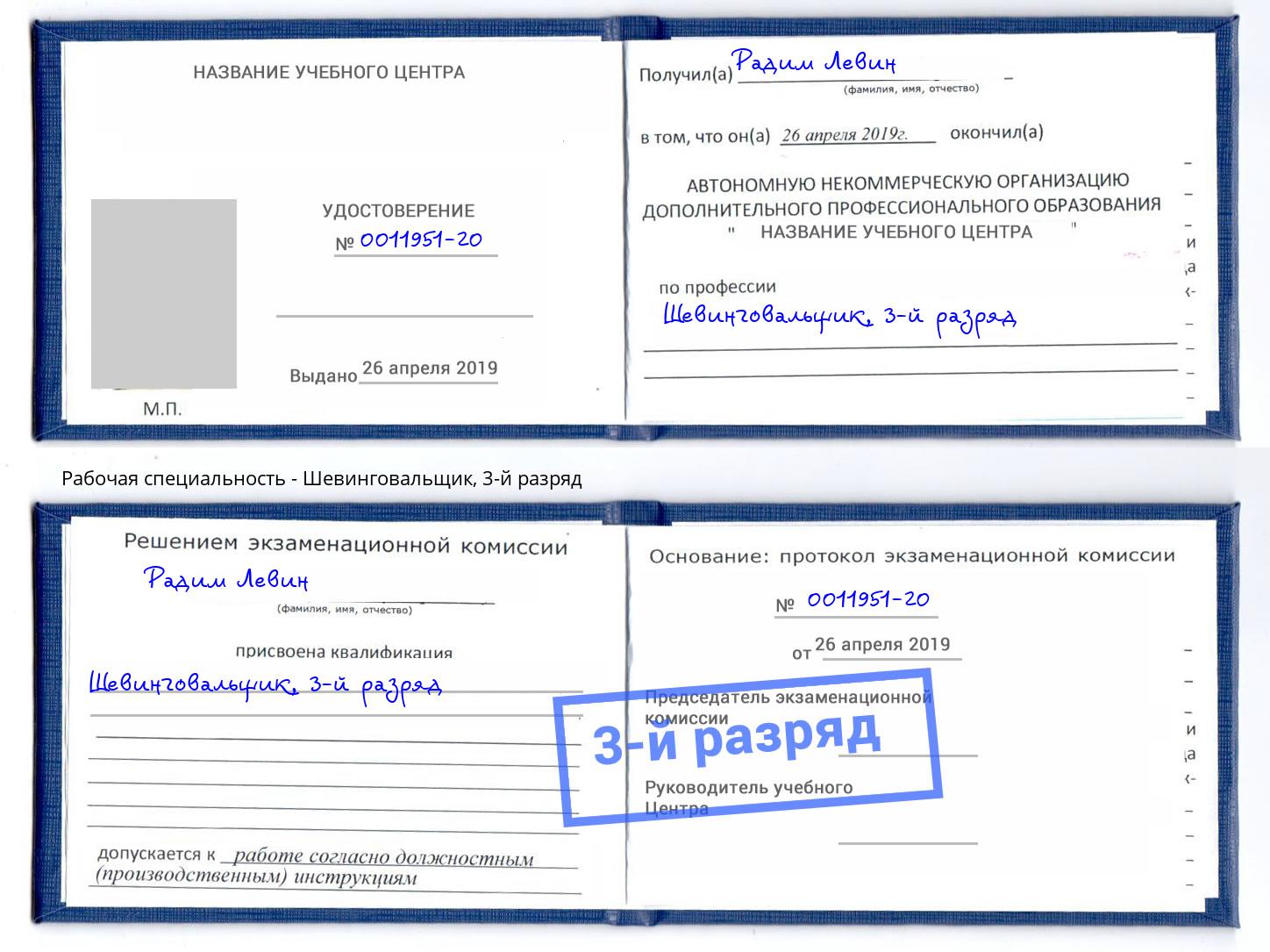 корочка 3-й разряд Шевинговальщик Нововоронеж
