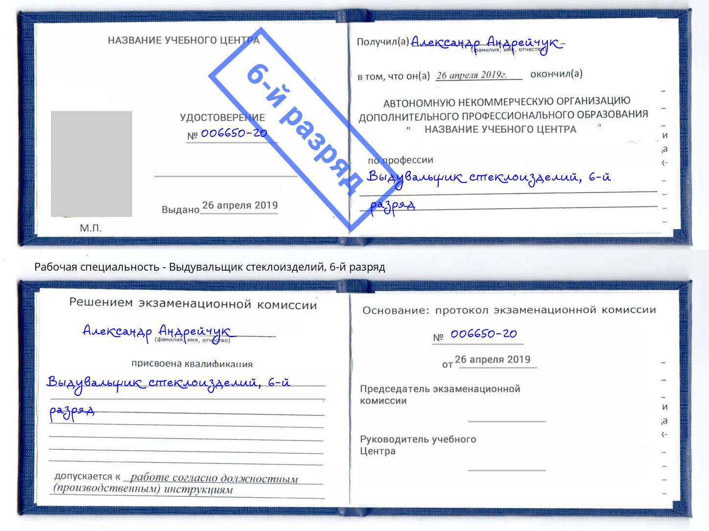 корочка 6-й разряд Выдувальщик стеклоизделий Нововоронеж
