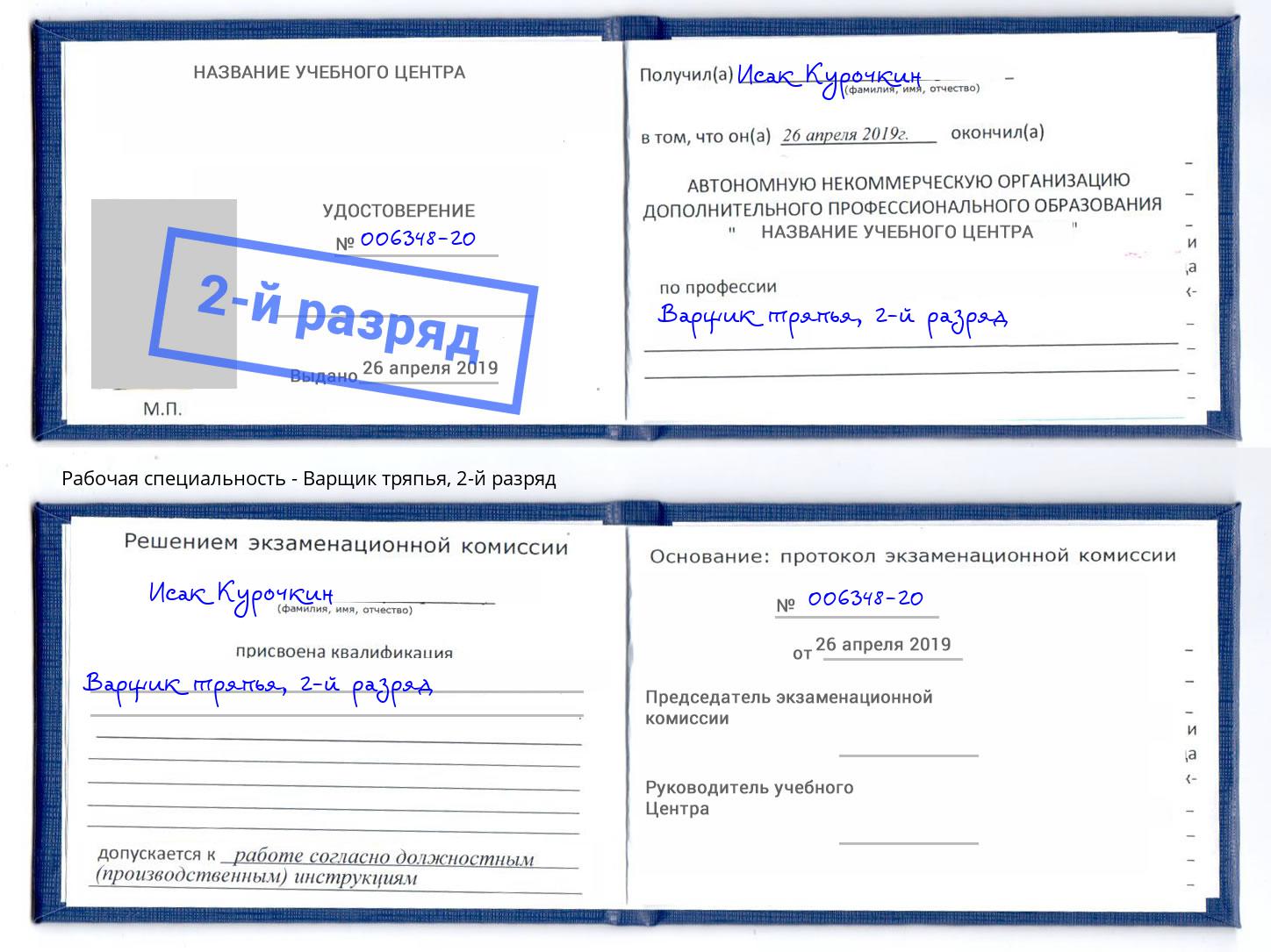 корочка 2-й разряд Варщик тряпья Нововоронеж