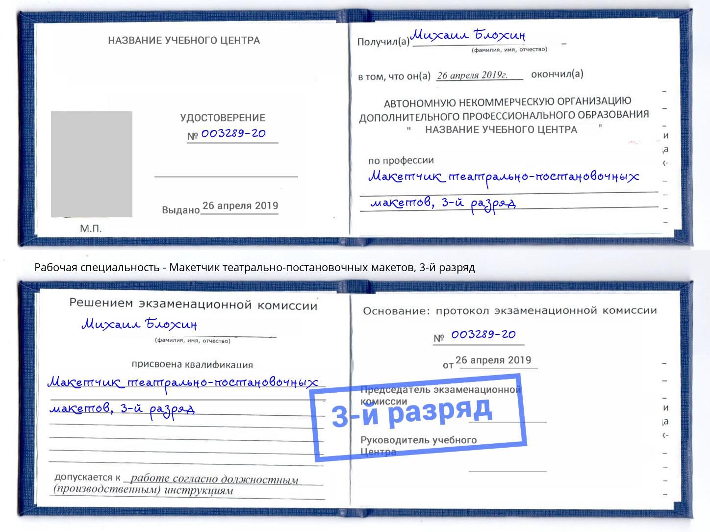 корочка 3-й разряд Макетчик театрально-постановочных макетов Нововоронеж