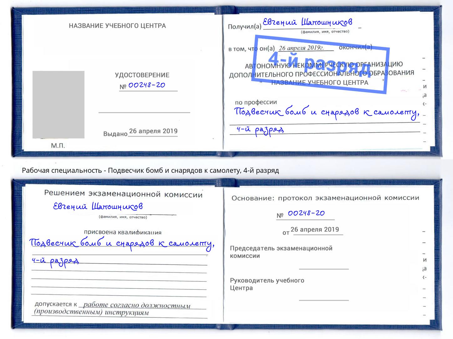 корочка 4-й разряд Подвесчик бомб и снарядов к самолету Нововоронеж