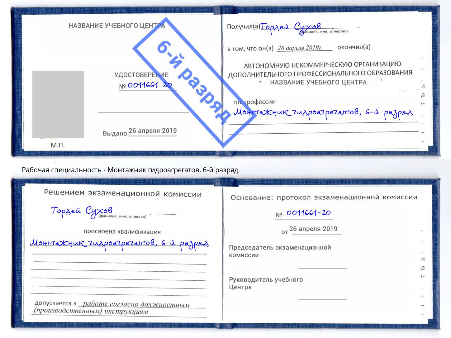 корочка 6-й разряд Монтажник гидроагрегатов Нововоронеж