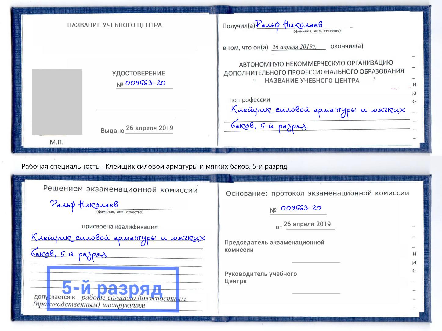 корочка 5-й разряд Клейщик силовой арматуры и мягких баков Нововоронеж