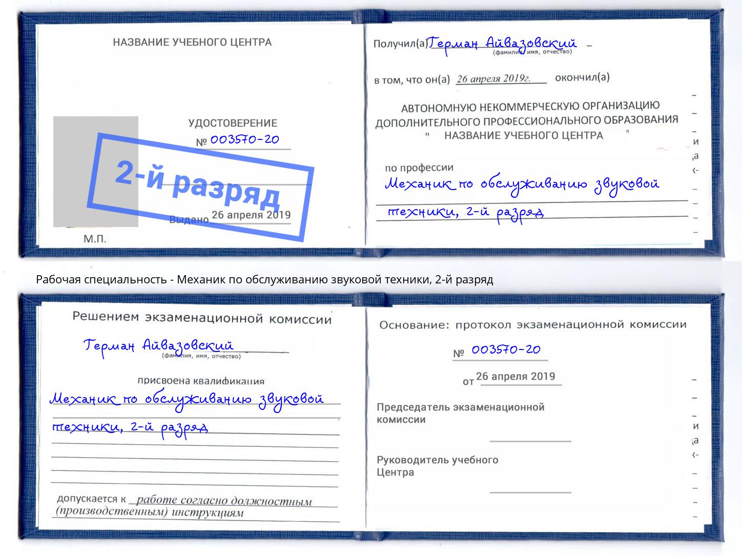 корочка 2-й разряд Механик по обслуживанию звуковой техники Нововоронеж