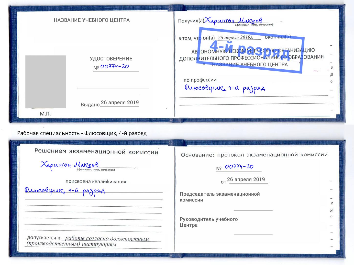 корочка 4-й разряд Флюсовщик Нововоронеж