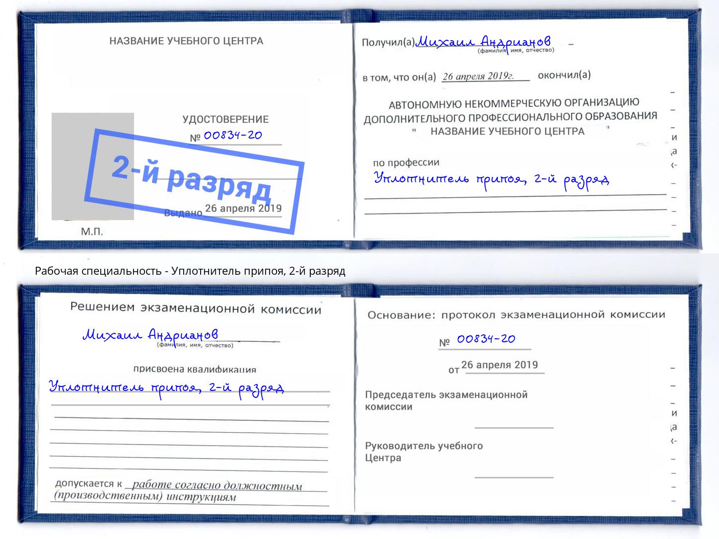 корочка 2-й разряд Уплотнитель припоя Нововоронеж