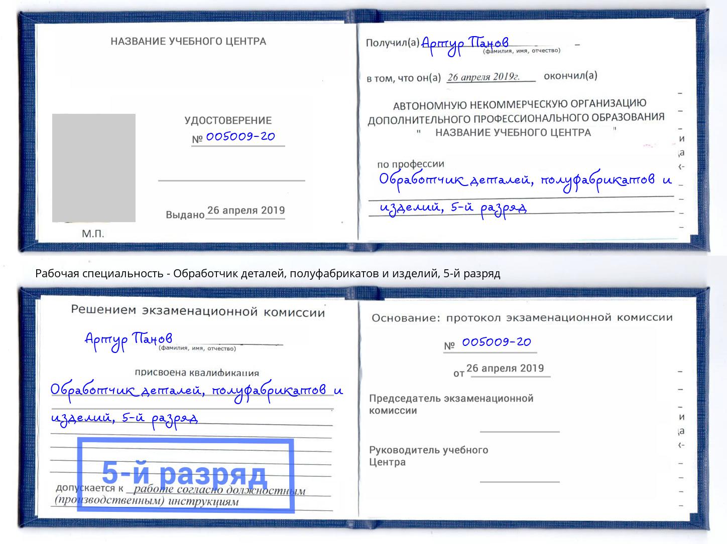 корочка 5-й разряд Обработчик деталей, полуфабрикатов и изделий Нововоронеж