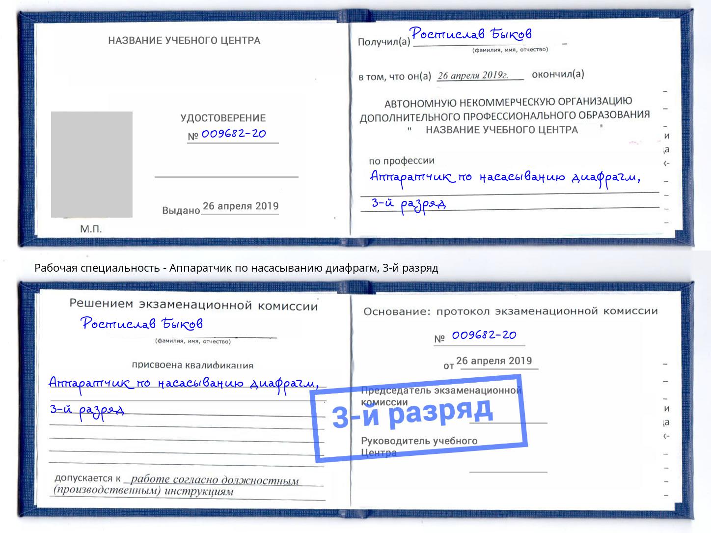 корочка 3-й разряд Аппаратчик по насасыванию диафрагм Нововоронеж
