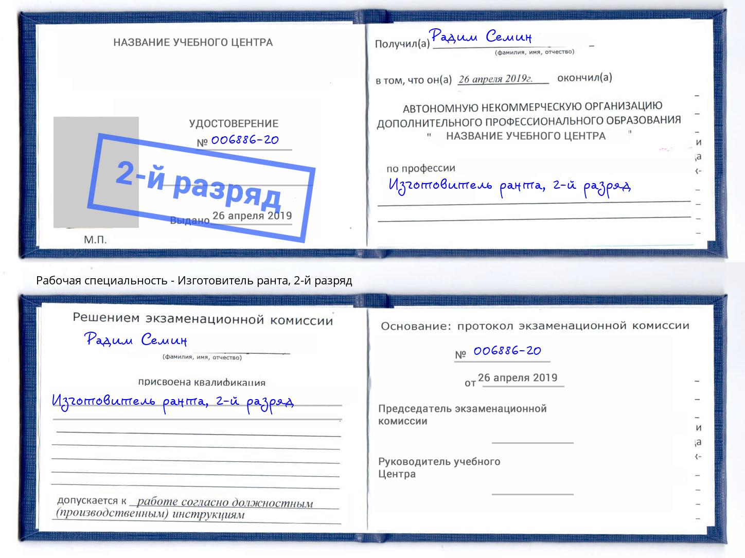корочка 2-й разряд Изготовитель ранта Нововоронеж