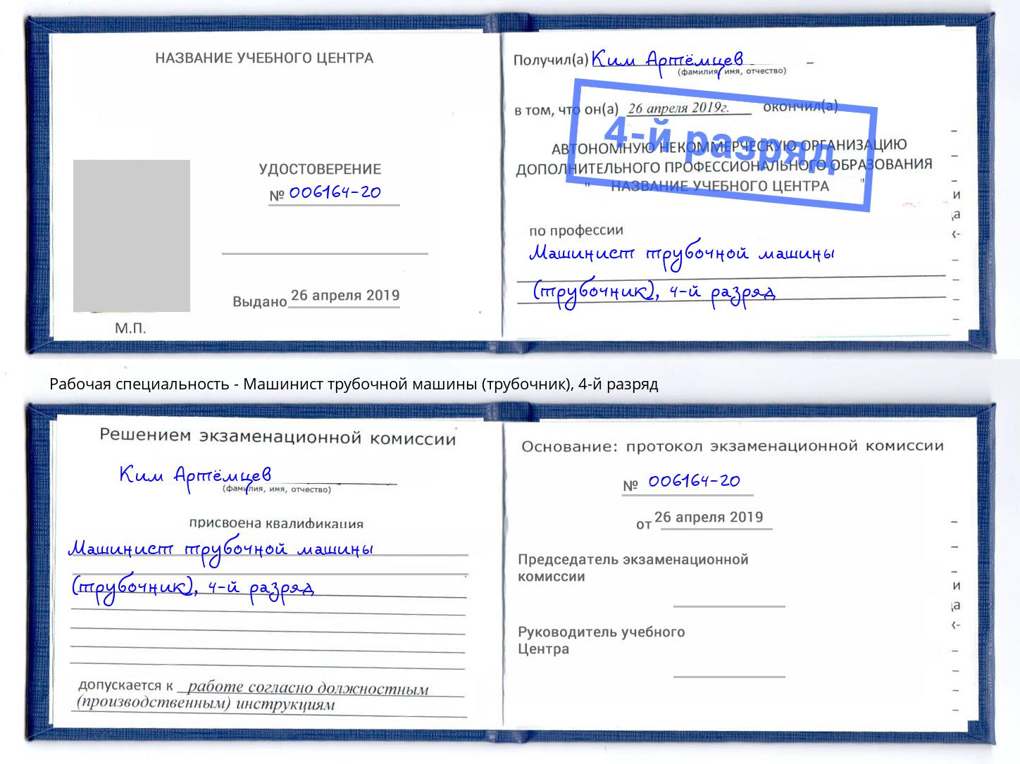 корочка 4-й разряд Машинист трубочной машины (трубочник) Нововоронеж
