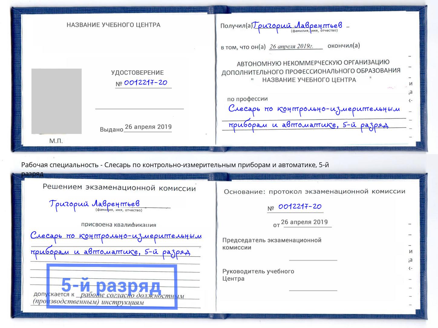 корочка 5-й разряд Слесарь по контрольно-измерительным приборам и автоматике Нововоронеж