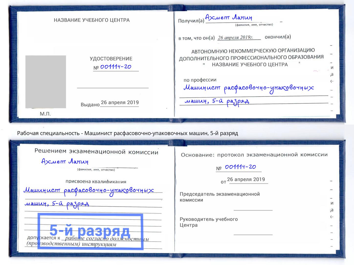 корочка 5-й разряд Машинист расфасовочно-упаковочных машин Нововоронеж