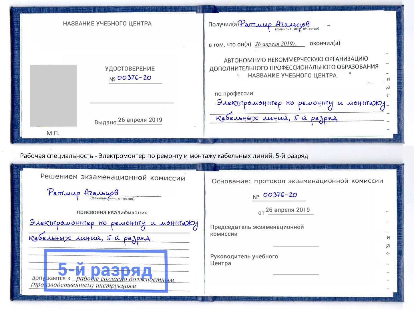 корочка 5-й разряд Электромонтер по ремонту и монтажу кабельных линий Нововоронеж