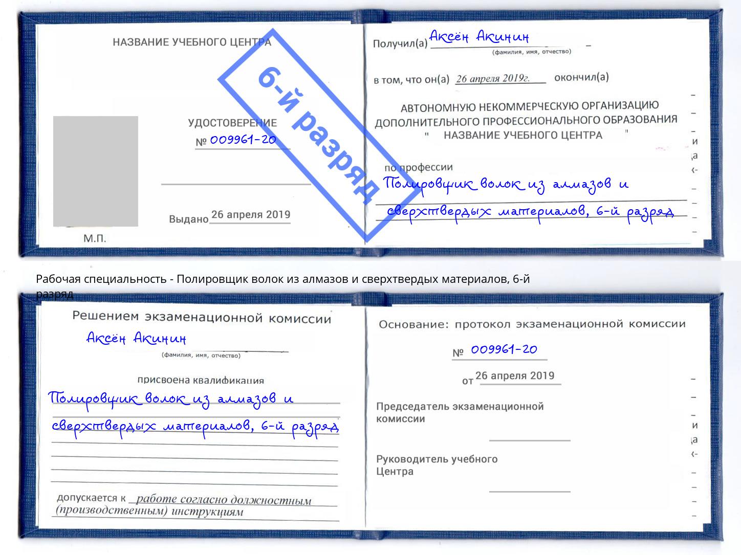 корочка 6-й разряд Полировщик волок из алмазов и сверхтвердых материалов Нововоронеж