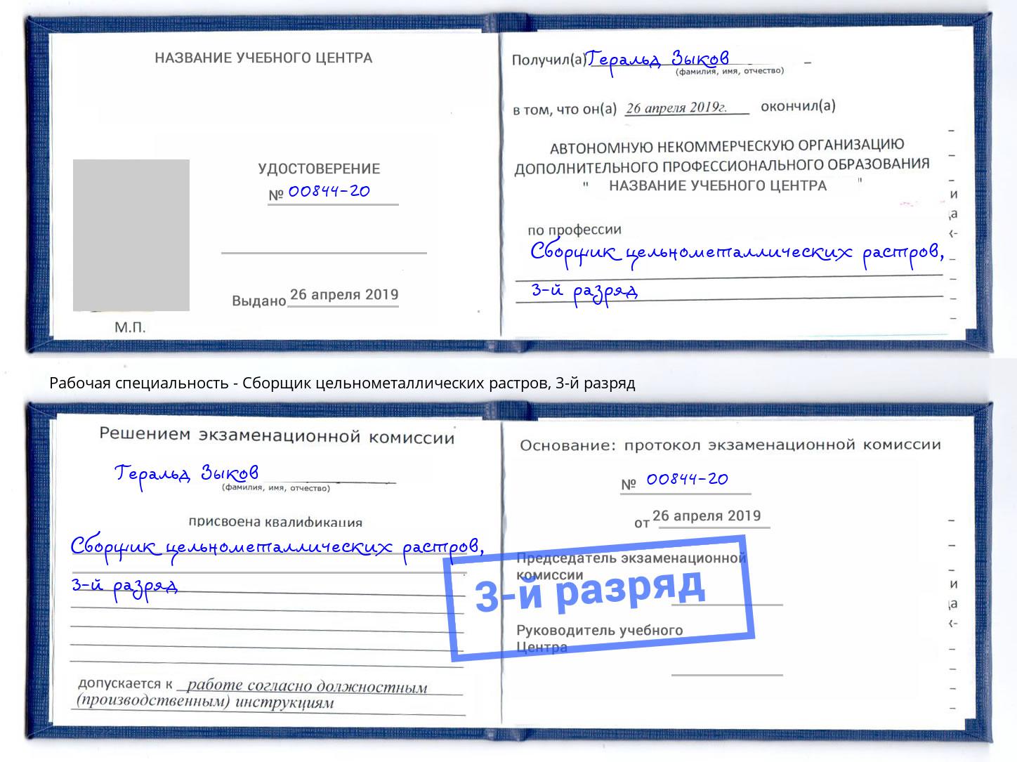 корочка 3-й разряд Сборщик цельнометаллических растров Нововоронеж