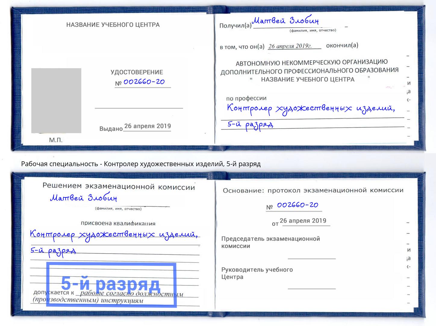 корочка 5-й разряд Контролер художественных изделий Нововоронеж