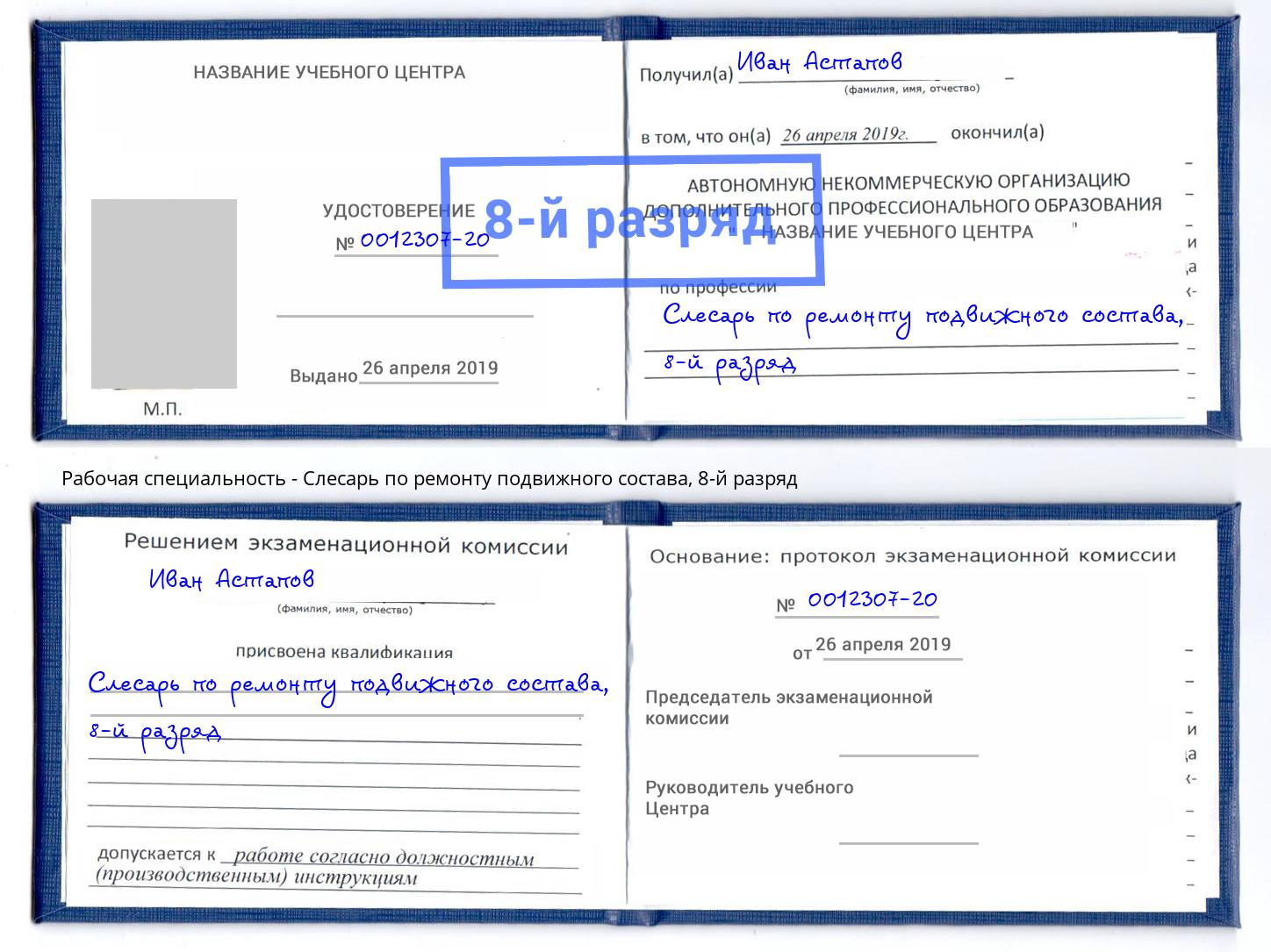 корочка 8-й разряд Слесарь по ремонту подвижного состава Нововоронеж