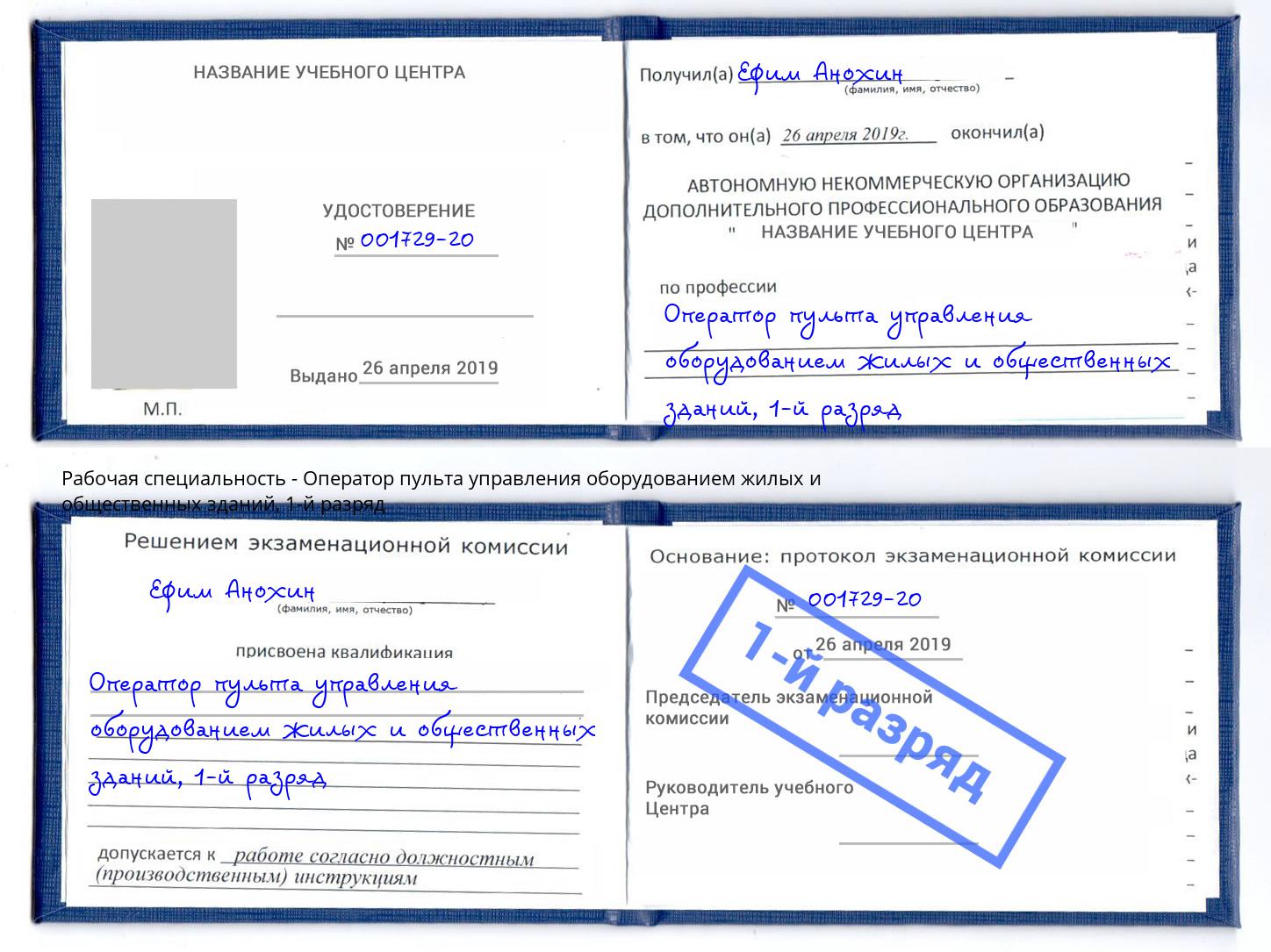 корочка 1-й разряд Оператор пульта управления оборудованием жилых и общественных зданий Нововоронеж