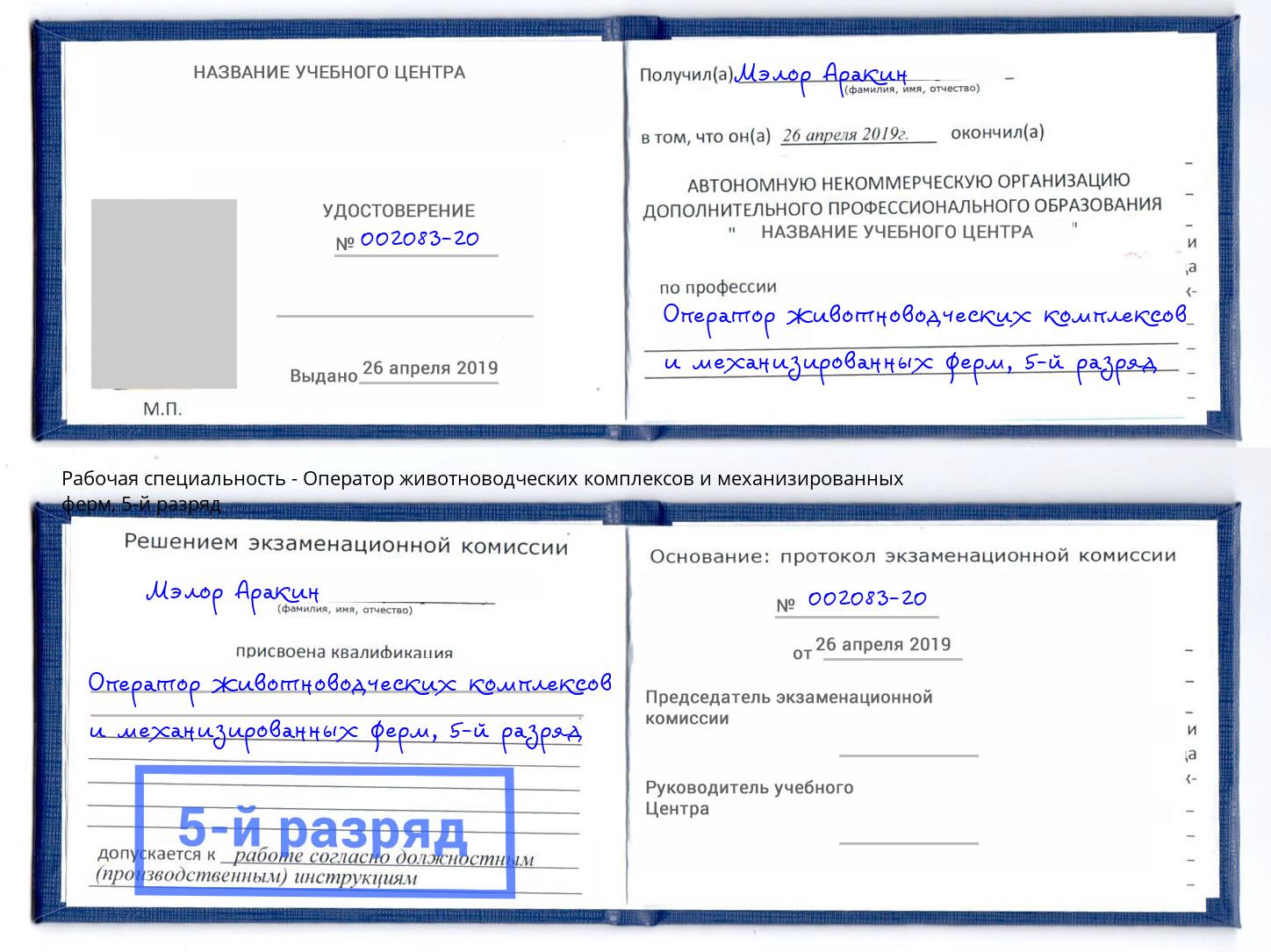 корочка 5-й разряд Оператор животноводческих комплексов и механизированных ферм Нововоронеж