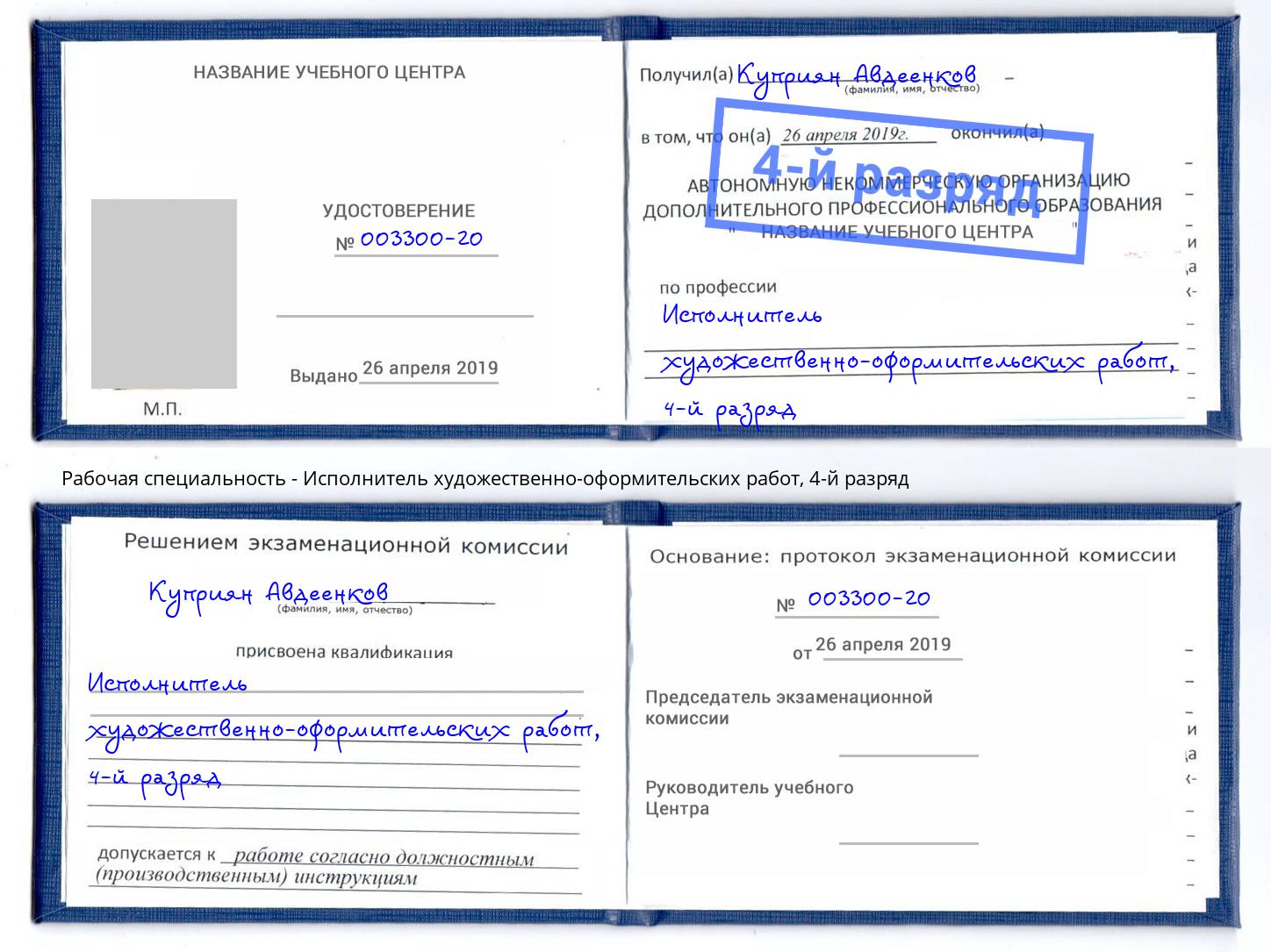 корочка 4-й разряд Исполнитель художественно-оформительских работ Нововоронеж